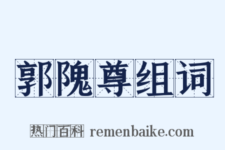 郭隗尊组词是什么意思的图片